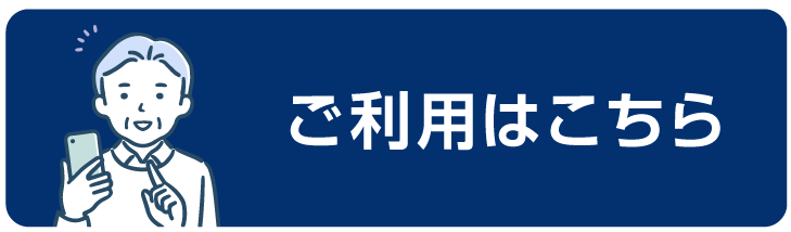 ご利用はこちら