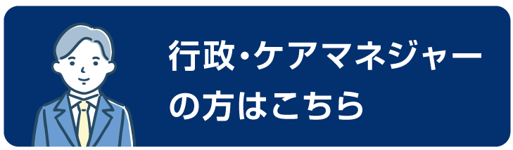 行政・ケアマネジャーの方はこちら