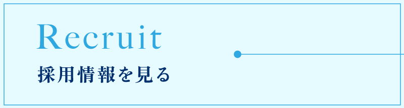 Recruit 採用情報を見る