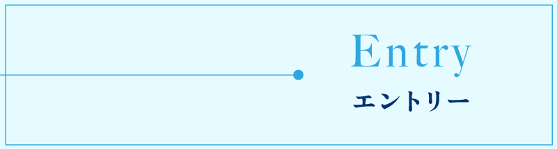 Entry エントリー
