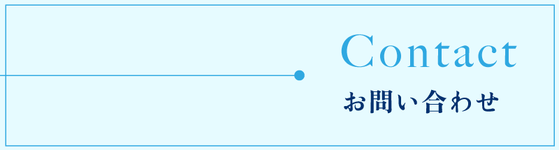 Contact お問い合わせ