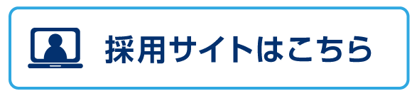 採用サイトはこちら
