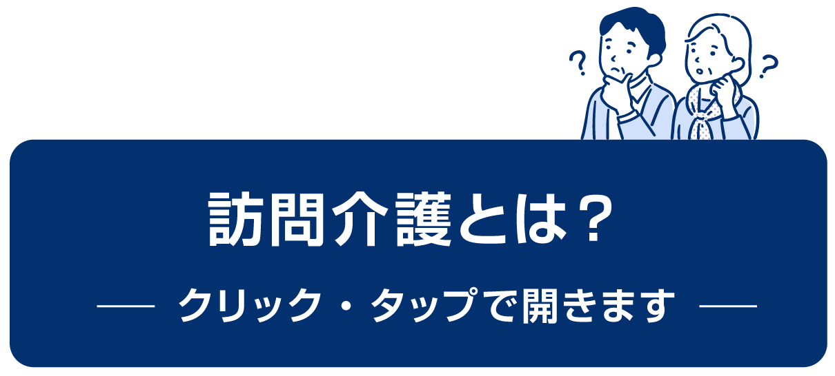 訪問介護とは？クリック・タップで開きます