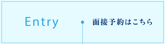 Entry 面接予約はこちら